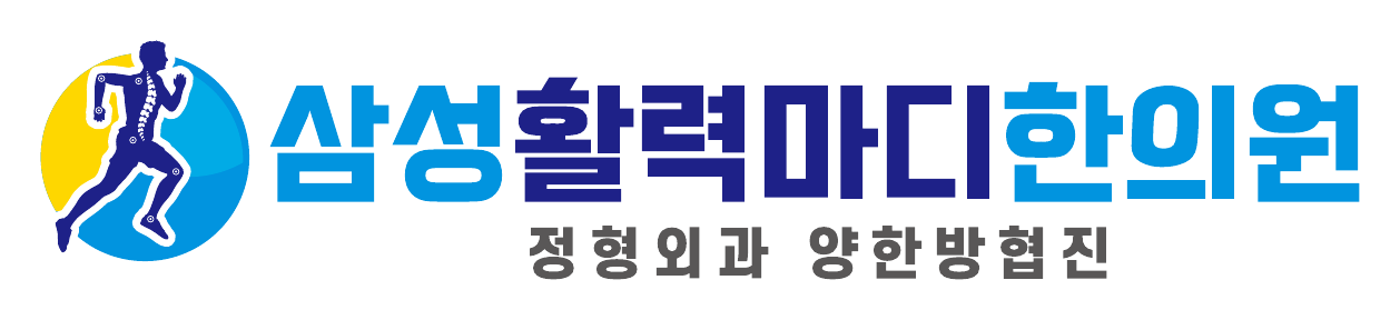 삼성활력마디한의원